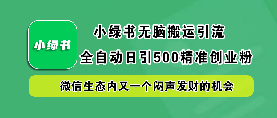 小绿书小白无脑搬运引流，全自动日引500精准创业粉，微信生态内又一个闷声发财的机会-布丁源码-专业的网站源码代码分享平台!