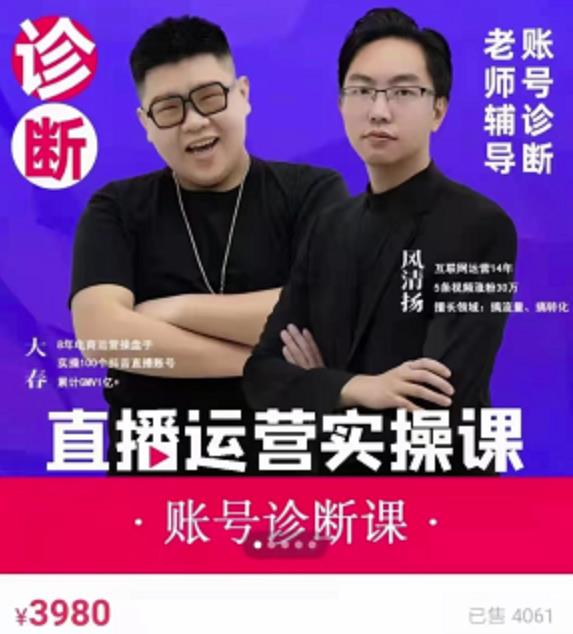 《直播带货运营实操课》，班级账号诊断课价值3980元-布丁源码-专业的网站源码代码分享平台!