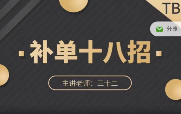 数据蛇·淘宝补单十八招，招招落地实操，简单实用易学-布丁源码-专业的网站源码代码分享平台!