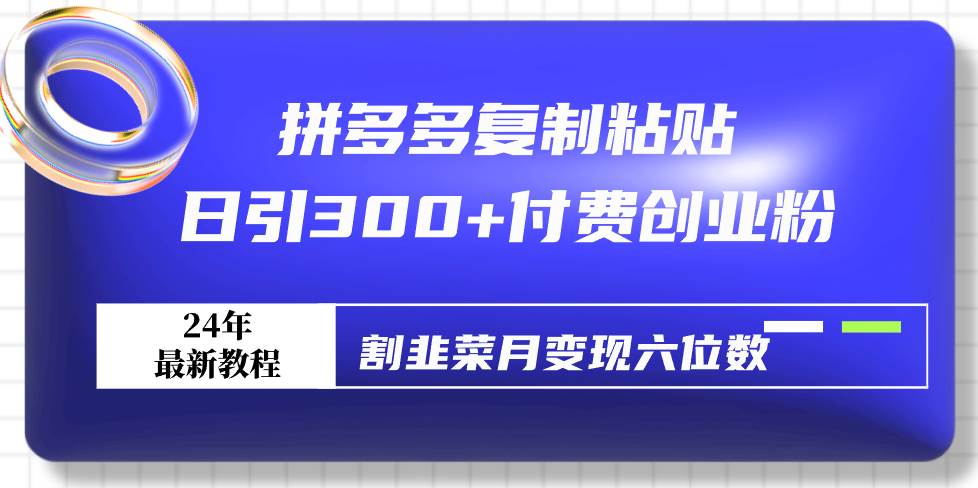 拼多多复制粘贴日引300+付费创业粉，割韭菜月变现六位数最新教程！-布丁源码-专业的网站源码代码分享平台!