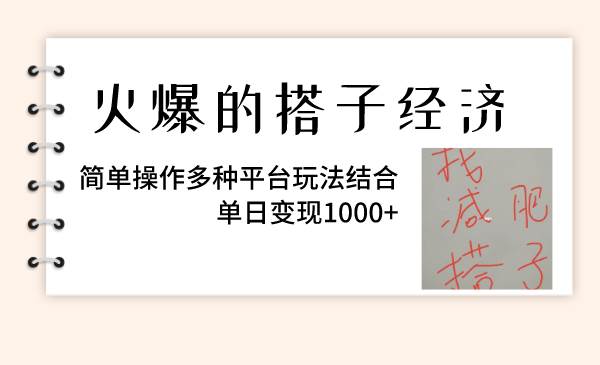 火爆的搭子经济，简单操作多种平台玩法结合，单日变现1000+-布丁源码-专业的网站源码代码分享平台!