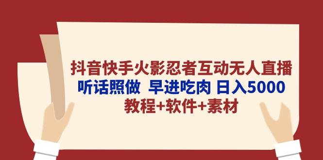抖音快手火影忍者互动无人直播 听话照做  早进吃肉 日入5000+教程+软件…-布丁源码-专业的网站源码代码分享平台!