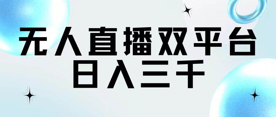 无人直播双平台，日入三千-布丁源码-专业的网站源码代码分享平台!