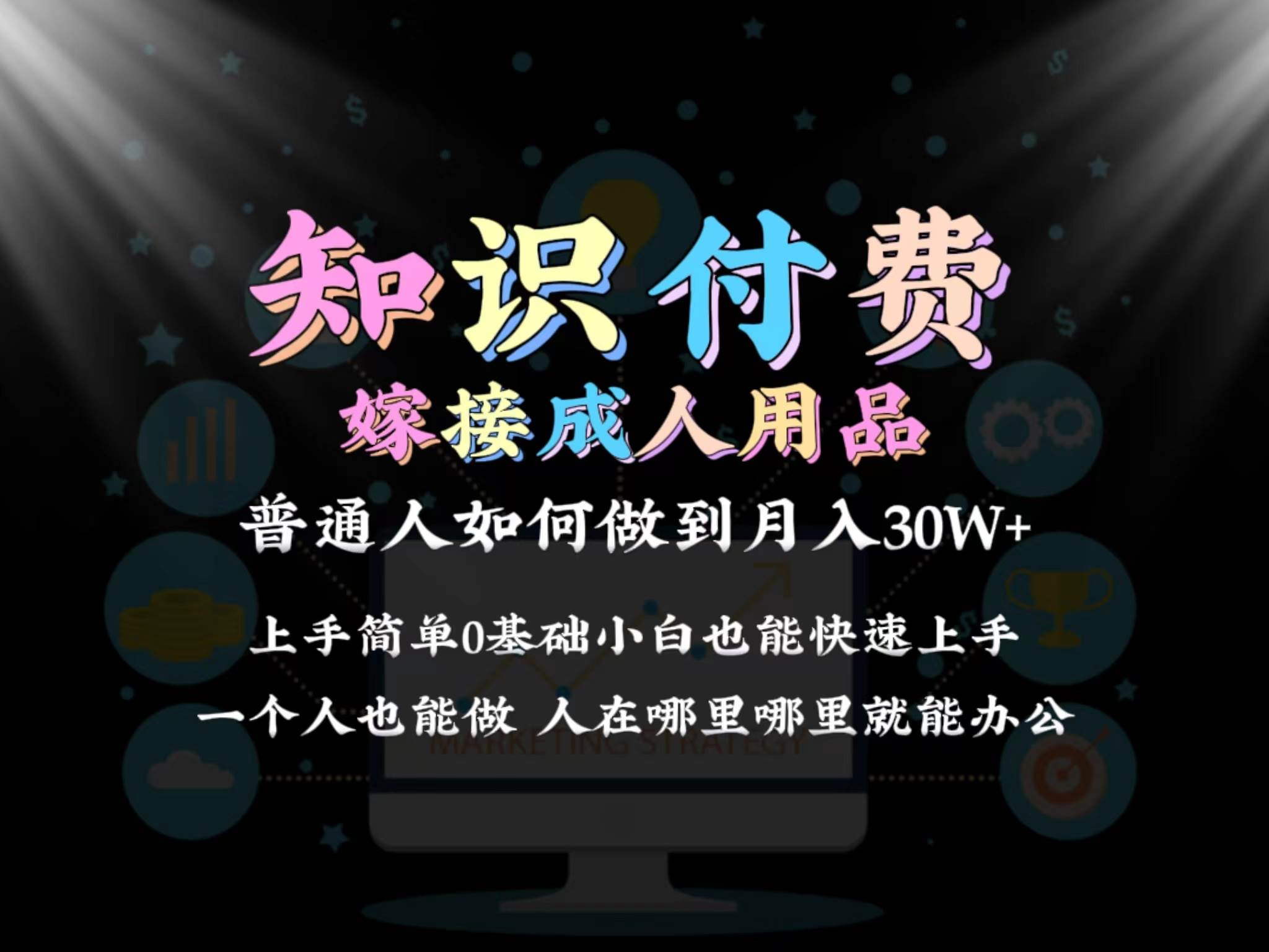 2024普通人做知识付费结合成人用品如何实现单月变现30w保姆教学1.0-布丁源码-专业的网站源码代码分享平台!