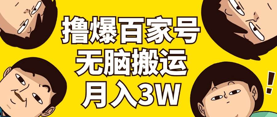 撸爆百家号3.0，无脑搬运，无需剪辑，有手就会，一个月狂撸3万-布丁源码-专业的网站源码代码分享平台!