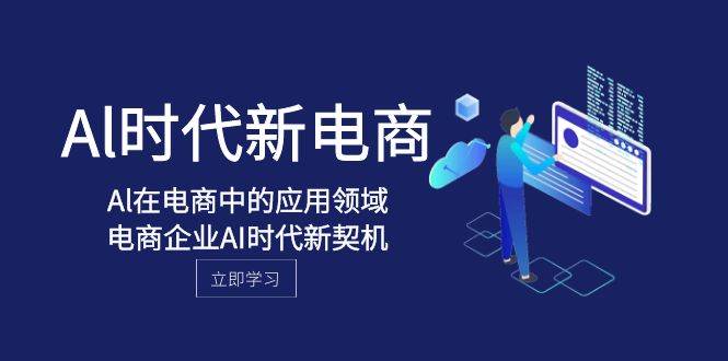 Al-时代新电商，Al在电商中的应用领域，电商企业AI时代新契机-布丁源码-专业的网站源码代码分享平台!