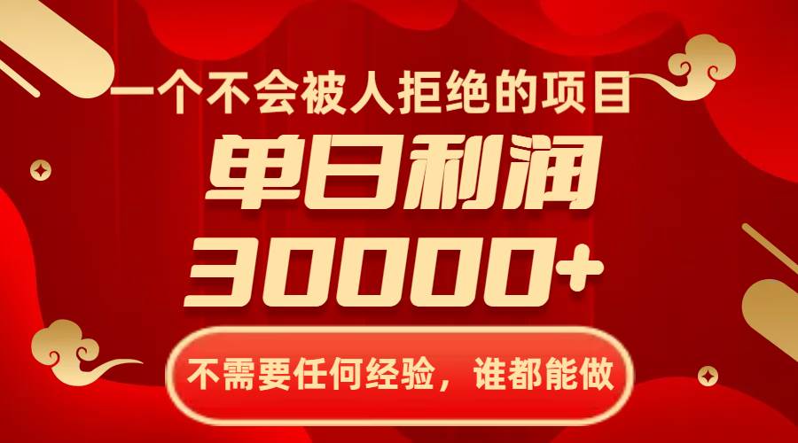 一个不会被人拒绝的项目，不需要任何经验，谁都能做，单日利润30000+-布丁源码-专业的网站源码代码分享平台!