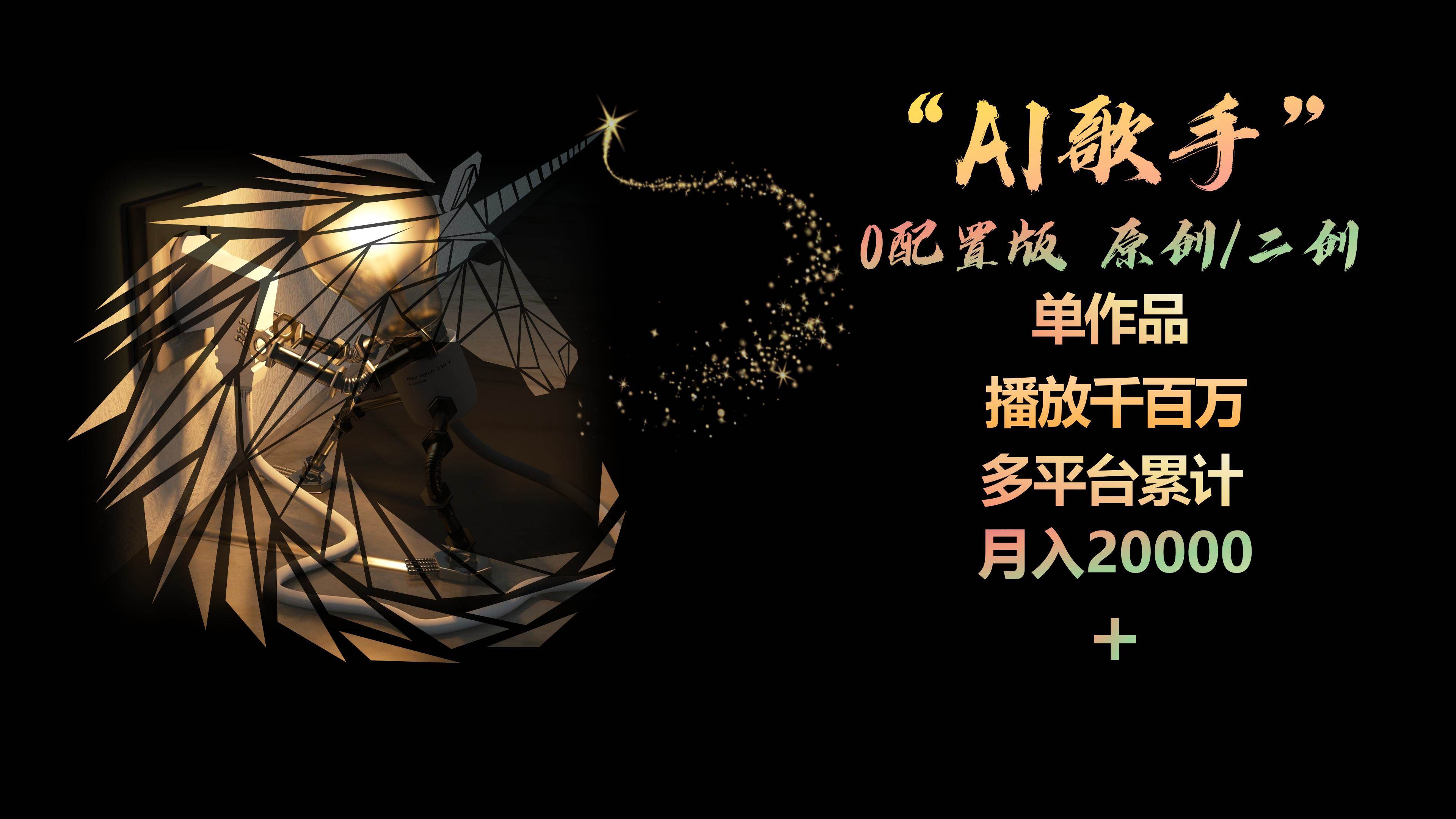 AI歌手，0配置版，原创/二创，单作品播放千百万，多平台累计，月入20000+-布丁源码-专业的网站源码代码分享平台!
