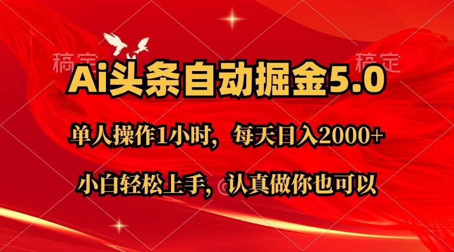 Ai撸头条，当天起号第二天就能看到收益，简单复制粘贴，轻松月入2W+-布丁源码-专业的网站源码代码分享平台!