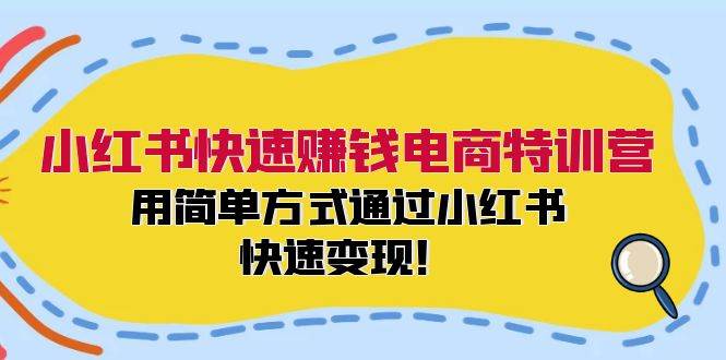 小红书快速赚钱电商特训营：用简单方式通过小红书快速变现！-布丁源码-专业的网站源码代码分享平台!