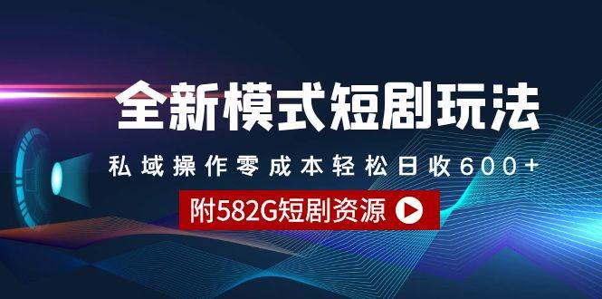 全新模式短剧玩法–私域操作零成本轻松日收600+（附582G短剧资源）-布丁源码-专业的网站源码代码分享平台!