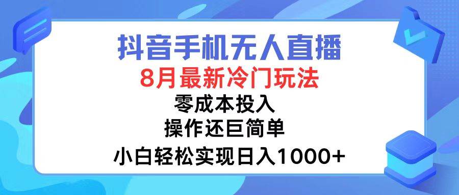 抖音手机无人直播，8月全新冷门玩法，小白轻松实现日入1000+，操作巨…-布丁源码-专业的网站源码代码分享平台!
