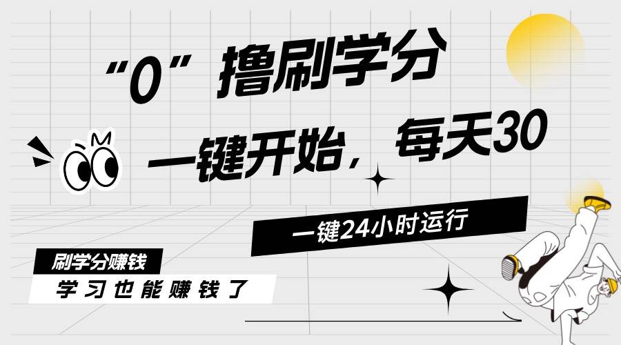 最新刷学分0撸项目，一键运行，每天单机收益20-30，可无限放大，当日即…-布丁源码-专业的网站源码代码分享平台!