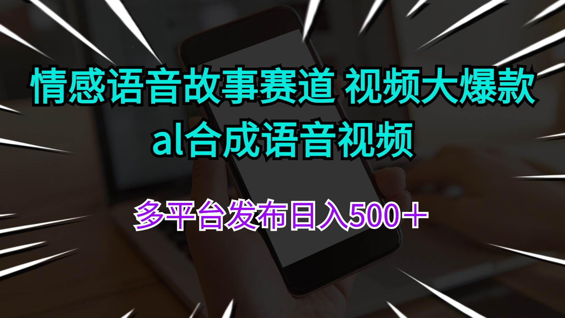 情感语音故事赛道 视频大爆款 al合成语音视频多平台发布日入500＋-布丁源码-专业的网站源码代码分享平台!