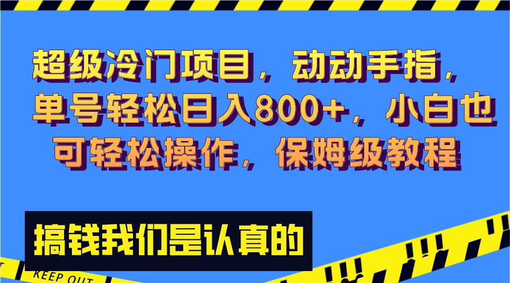超级冷门项目,动动手指，单号轻松日入800+，小白也可轻松操作，保姆级教程-布丁源码-专业的网站源码代码分享平台!
