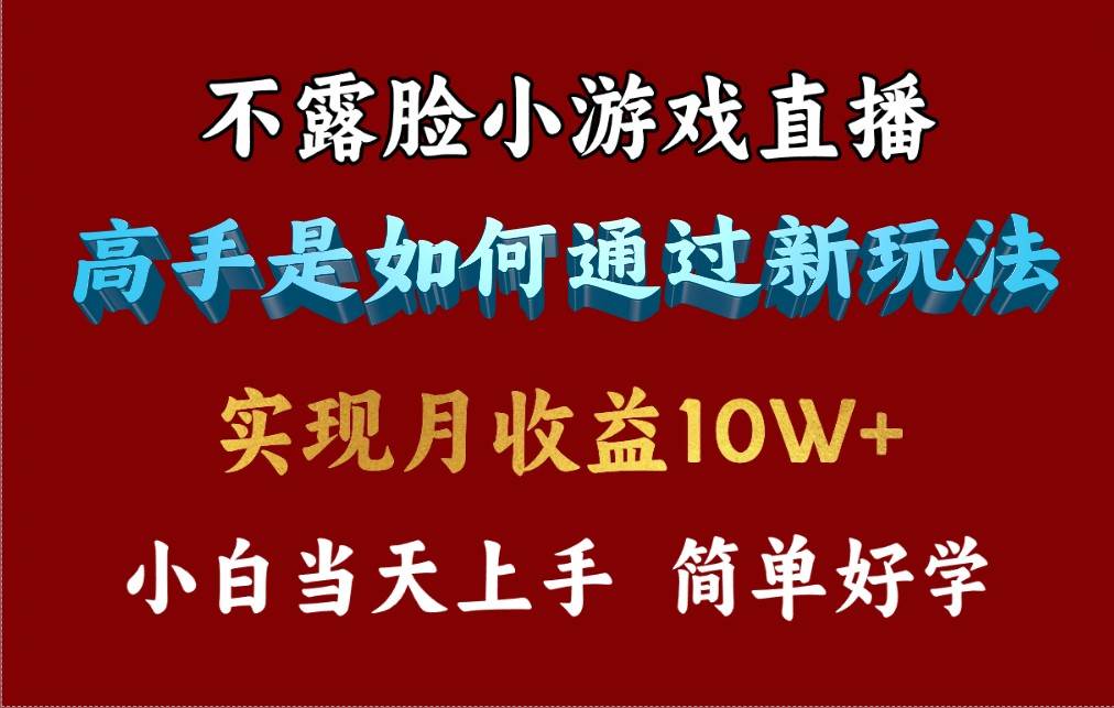 4月最爆火项目，不露脸直播小游戏，来看高手是怎么赚钱的，每天收益3800…-布丁源码-专业的网站源码代码分享平台!