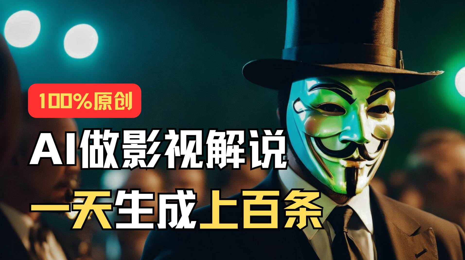 AI最新实战教程，手把手教你用AI批量生成说唱影视解说视频，1天生成上百条-布丁源码-专业的网站源码代码分享平台!