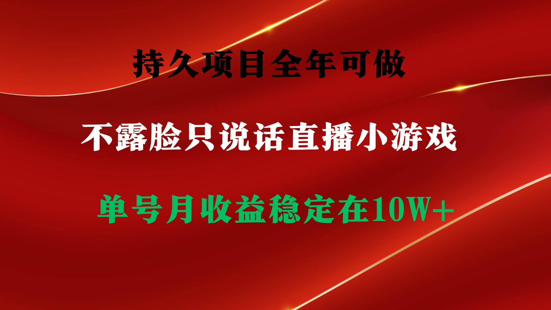 持久项目，全年可做，不露脸直播小游戏，单号单日收益2500+以上，无门槛…-布丁源码-专业的网站源码代码分享平台!