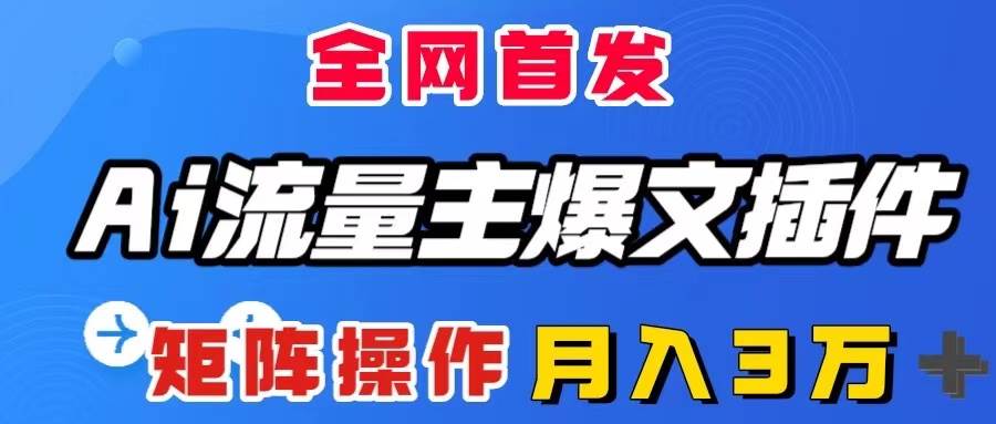 AI流量主爆文插件，只需一款插件全自动输出爆文，矩阵操作，月入3W＋-布丁源码-专业的网站源码代码分享平台!