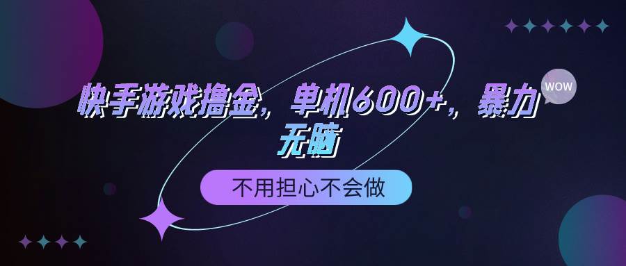 快手游戏100%转化撸金，单机600+，不用担心不会做-布丁源码-专业的网站源码代码分享平台!