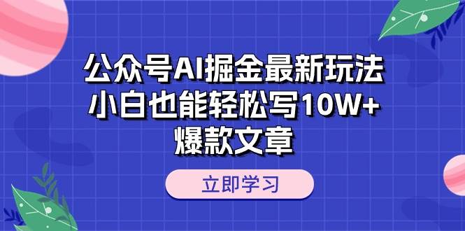 公众号AI掘金最新玩法，小白也能轻松写10W+爆款文章-布丁源码-专业的网站源码代码分享平台!