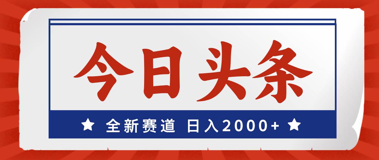 今日头条，全新赛道，小白易上手，日入2000+-布丁源码-专业的网站源码代码分享平台!
