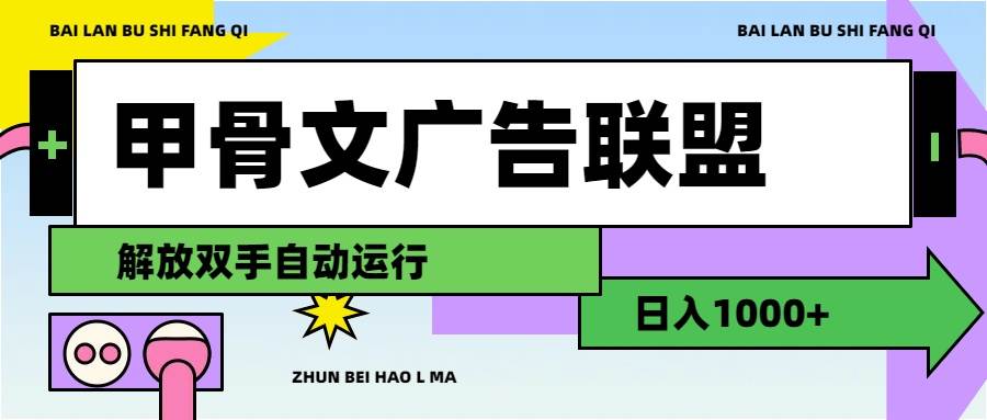 甲骨文广告联盟解放双手日入1000+-布丁源码-专业的网站源码代码分享平台!