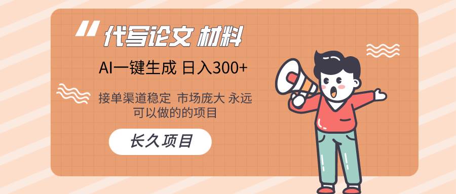 AI写作长期绿色项目 日入300+-布丁源码-专业的网站源码代码分享平台!