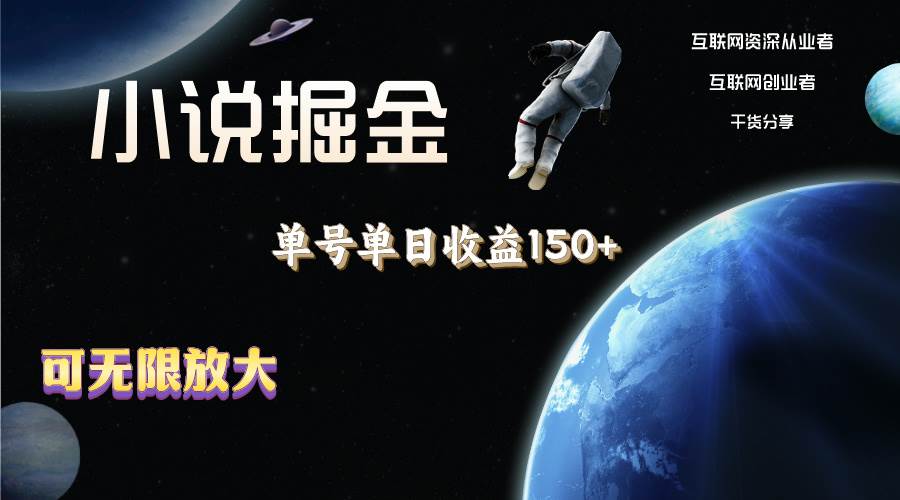 小说掘金，单号单日收益150+，多号多得，可无限放大，简单无脑操作。-布丁源码-专业的网站源码代码分享平台!