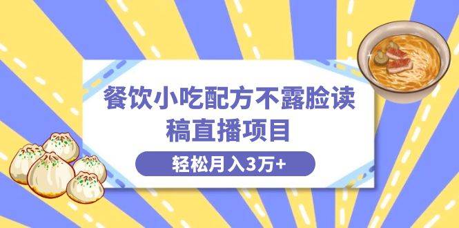 餐饮小吃配方不露脸读稿直播项目，无需露脸，月入3万+附小吃配方资源-布丁源码-专业的网站源码代码分享平台!