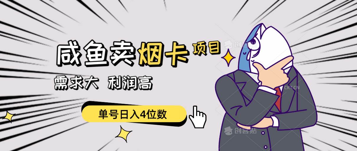 闲鱼卖烟卡项目，需求大，利润高，单号日入4位数，可批量！-布丁源码-专业的网站源码代码分享平台!