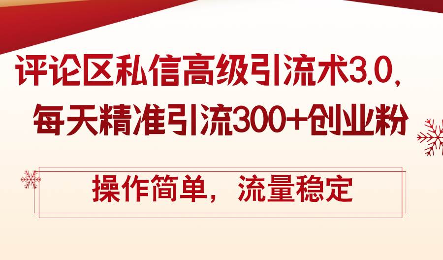 评论区私信高级引流术3.0，每天精准引流300+创业粉，操作简单，流量稳定-布丁源码-专业的网站源码代码分享平台!