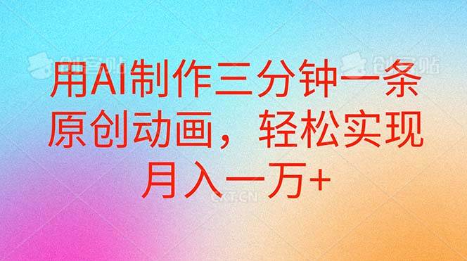 用AI制作三分钟一条原创动画，轻松实现月入一万+-布丁源码-专业的网站源码代码分享平台!