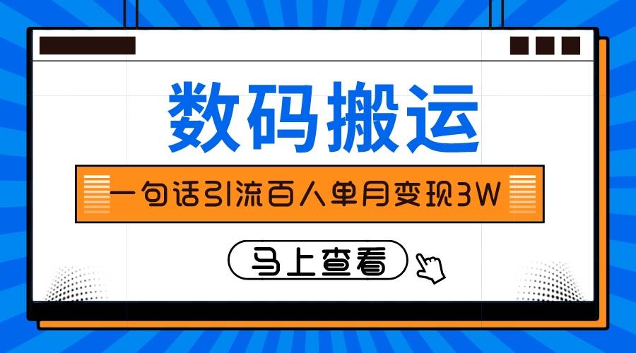 仅靠一句话引流百人变现3万？-布丁源码-专业的网站源码代码分享平台!
