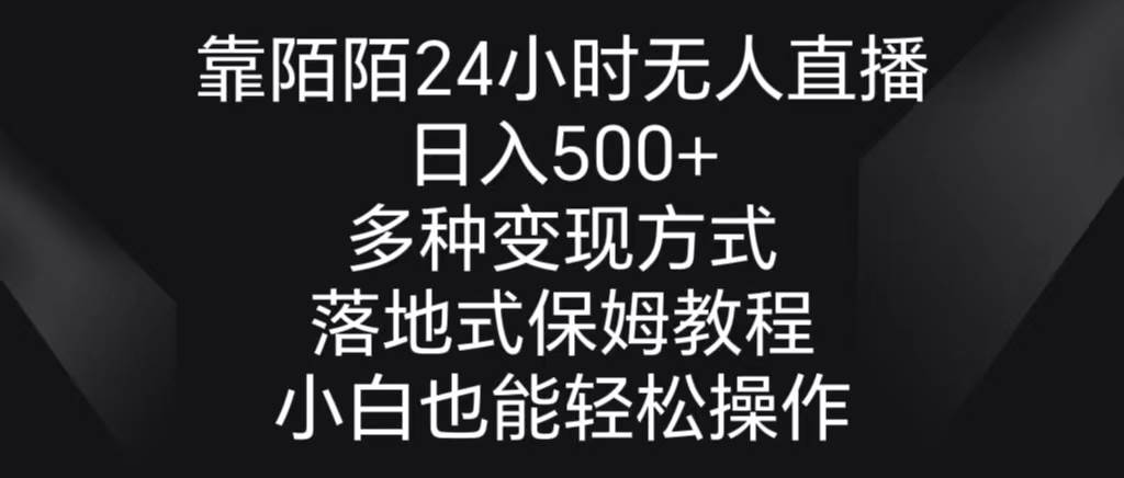 靠陌陌24小时无人直播，日入500+，多种变现方式，落地保姆级教程-布丁源码-专业的网站源码代码分享平台!