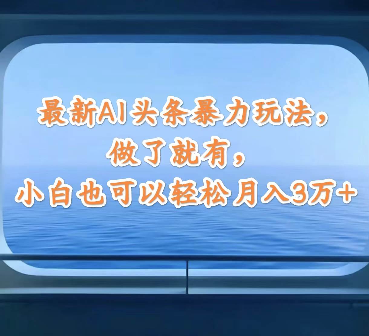 最新AI头条暴力玩法，做了就有，小白也可以轻松月入3万+-布丁源码-专业的网站源码代码分享平台!