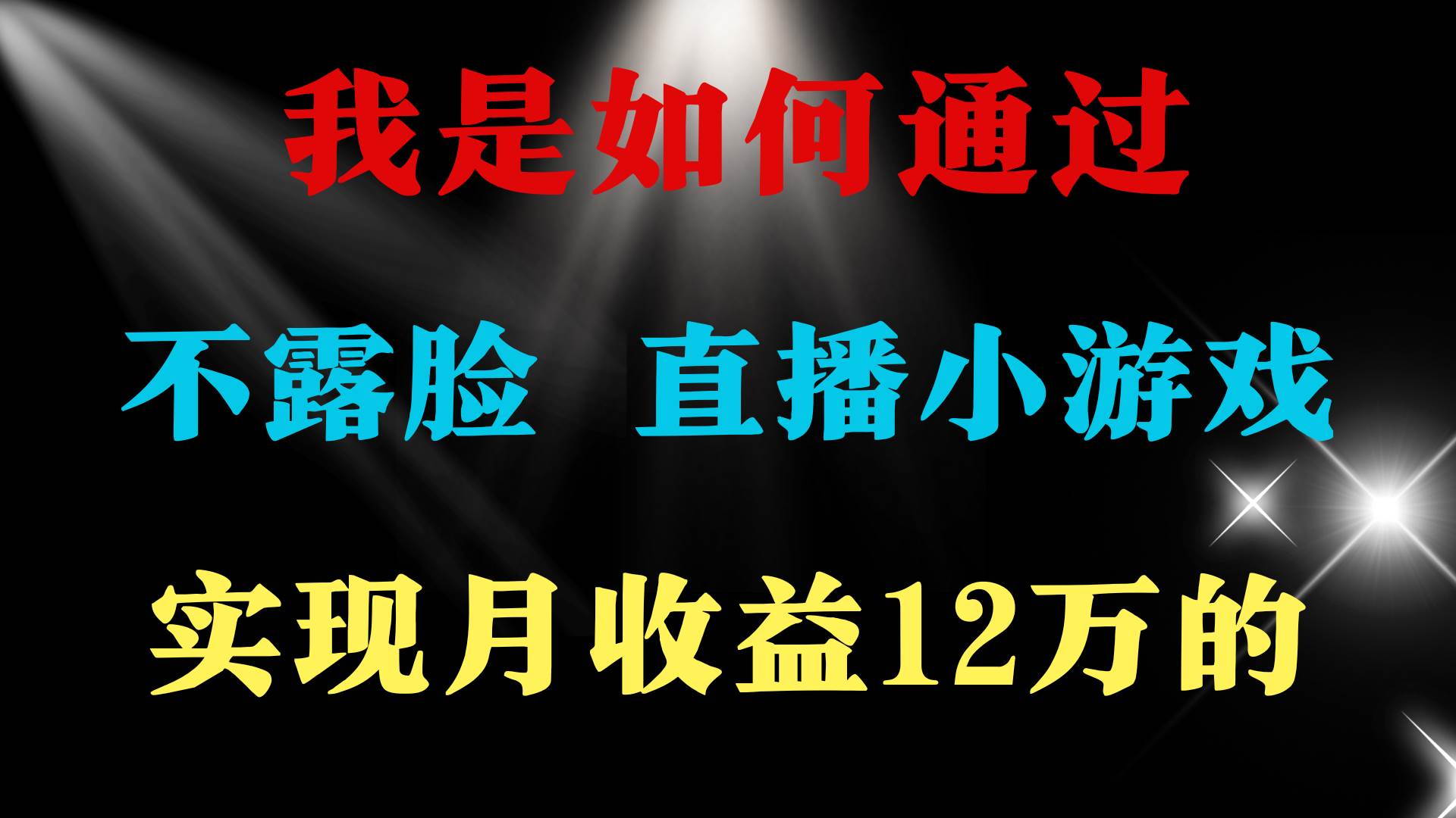 2024年好项目分享 ，月收益15万+，不用露脸只说话直播找茬类小游戏，非…-布丁源码-专业的网站源码代码分享平台!