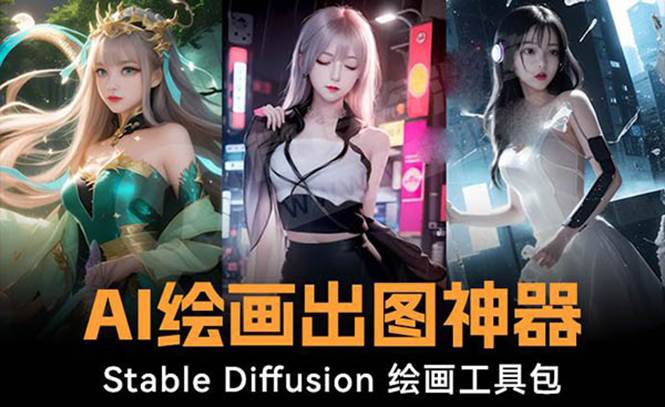 火爆全网Ai绘画神器 Stable Diffusion AI绘画软件包+120G模型+教程-布丁源码-专业的网站源码代码分享平台!