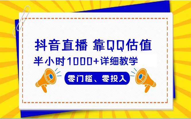 抖音直播靠估值半小时1000+详细教学零门槛零投入-布丁源码-专业的网站源码代码分享平台!