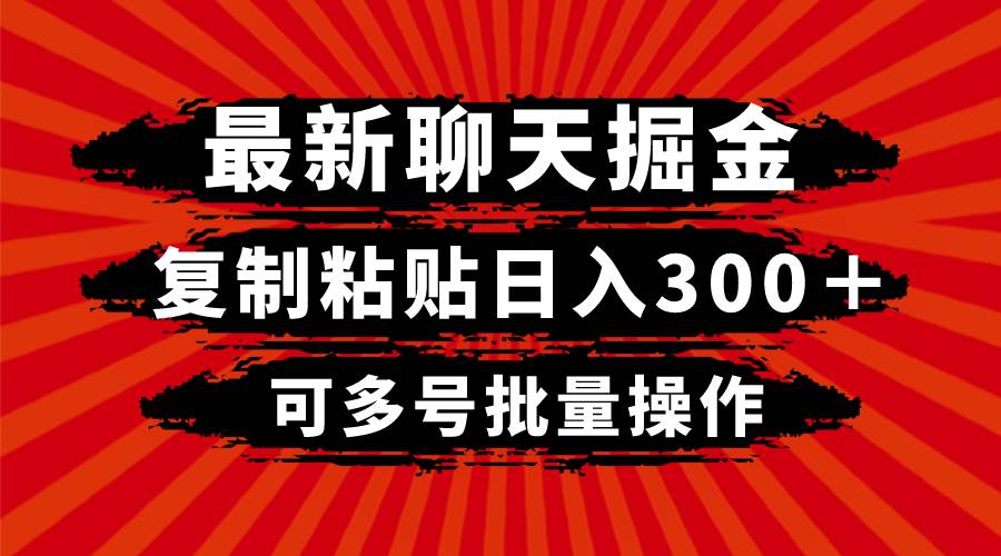 最新聊天掘金，复制粘贴日入300＋，可多号批量操作-布丁源码-专业的网站源码代码分享平台!