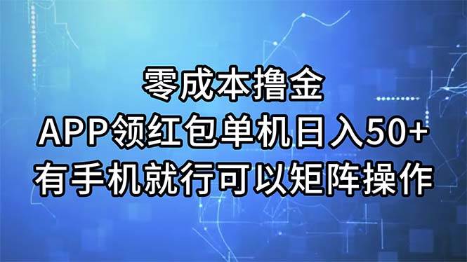 零成本撸金，APP领红包，单机日入50+，有手机就行，可以矩阵操作-布丁源码-专业的网站源码代码分享平台!