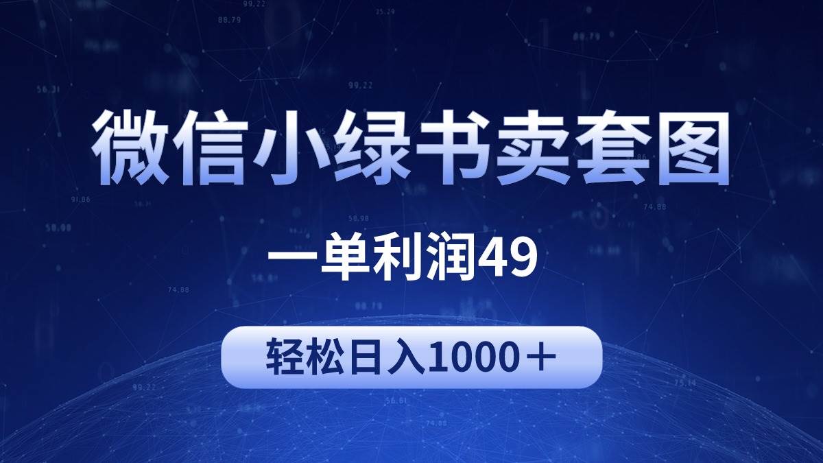冷门微信小绿书卖美女套图，一单利润49，轻松日入1000＋-布丁源码-专业的网站源码代码分享平台!