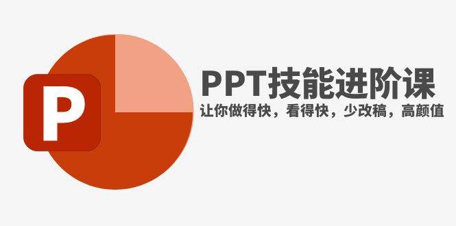 抖音头部PPT博主教你如何进阶PPT技能，让你做得快，看得快，少改稿，高颜值-布丁源码-专业的网站源码代码分享平台!
