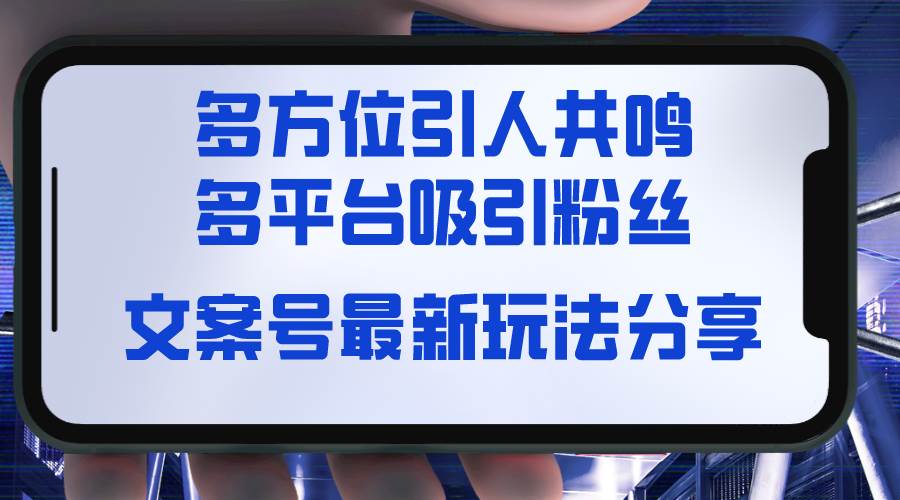 文案号最新玩法分享，视觉＋听觉＋感觉，多方位引人共鸣，多平台疯狂吸粉-布丁源码-专业的网站源码代码分享平台!