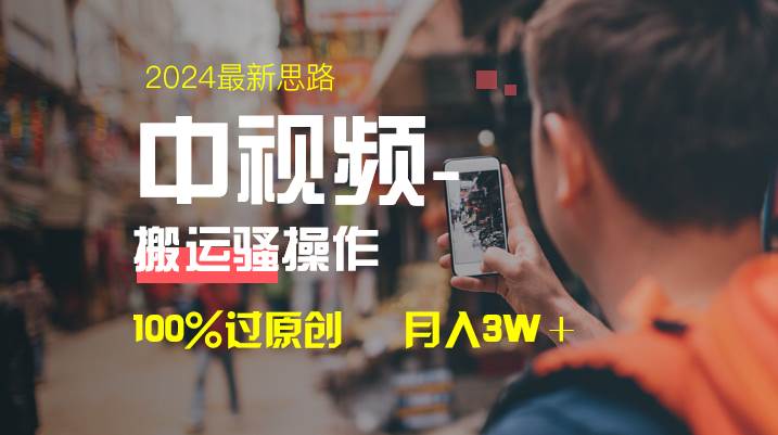 中视频新思路，双重去重100%过原创，一键分发多平台变现，简单无脑，日入1000+-布丁源码-专业的网站源码代码分享平台!