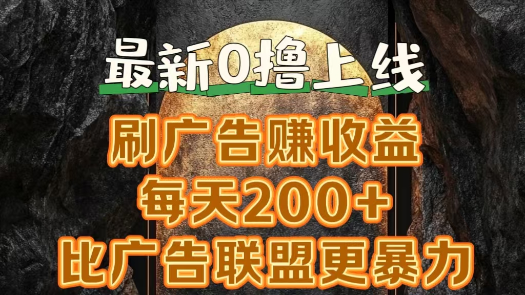 新出0撸软件“三只鹅”，刷广告赚收益，刚刚上线，方法对了赚钱十分轻松-布丁源码-专业的网站源码代码分享平台!