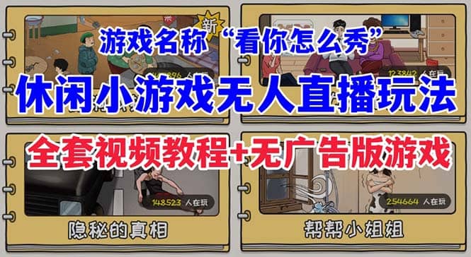 抖音爆火的休闲小游戏“看你怎么秀”无人直播玩法【全套教程+游戏+软件】-布丁源码-专业的网站源码代码分享平台!