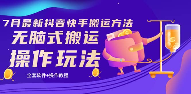 《7月最新抖音快手搬运方法》无脑式搬运操作玩法，全套教程+操作软件-布丁源码-专业的网站源码代码分享平台!