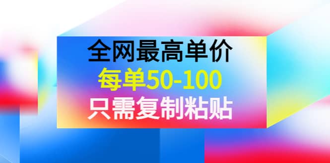 某收费文章《全网最高单价，每单50-100，只需复制粘贴》可批量操作-布丁源码-专业的网站源码代码分享平台!