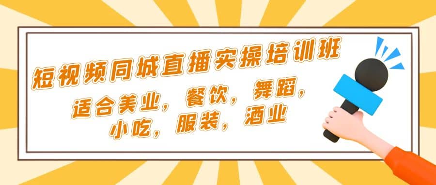 短视频同城·直播实操培训班：适合美业，餐饮，舞蹈，小吃，服装，酒业-布丁源码-专业的网站源码代码分享平台!